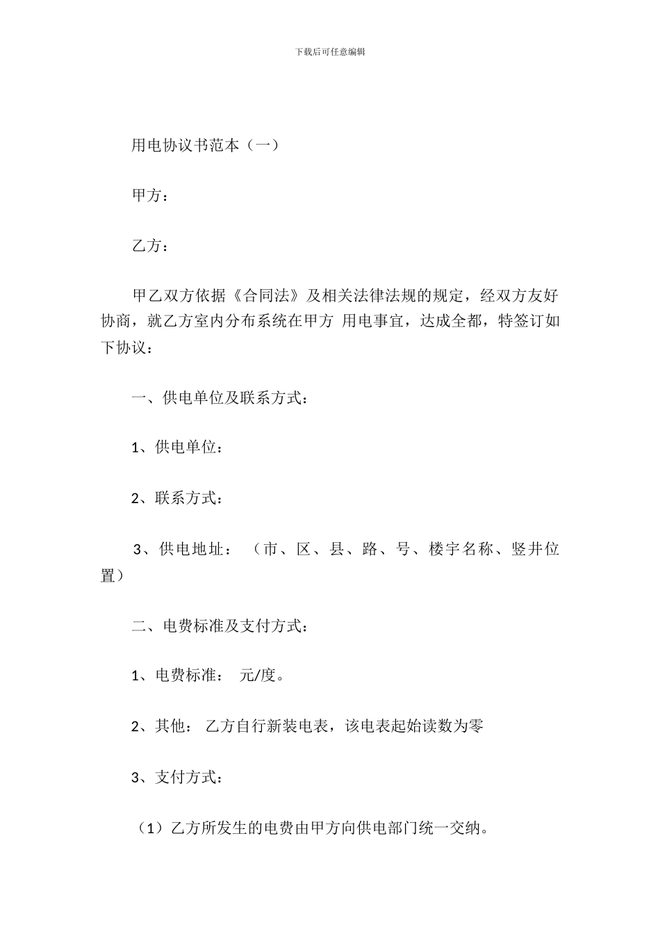 用电协议书范本_第2页
