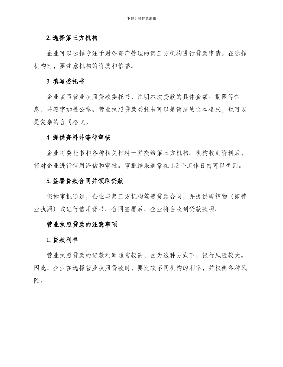 用营业执照贷款委托书_第2页