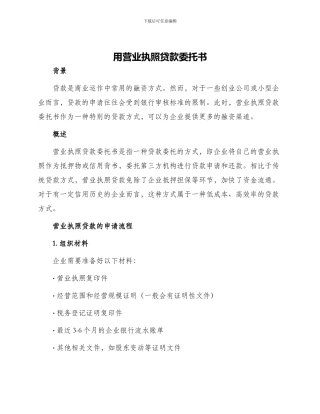 用营业执照贷款委托书