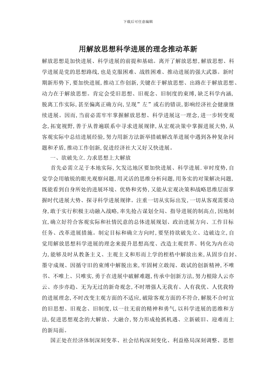 用解放思想科学发展的理念推进革新_第1页
