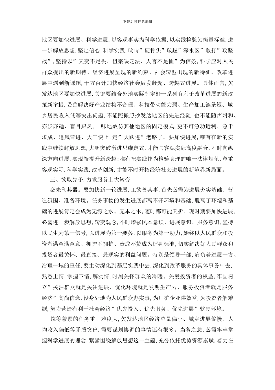 用解放思想科学发展的理念推进革新_第3页