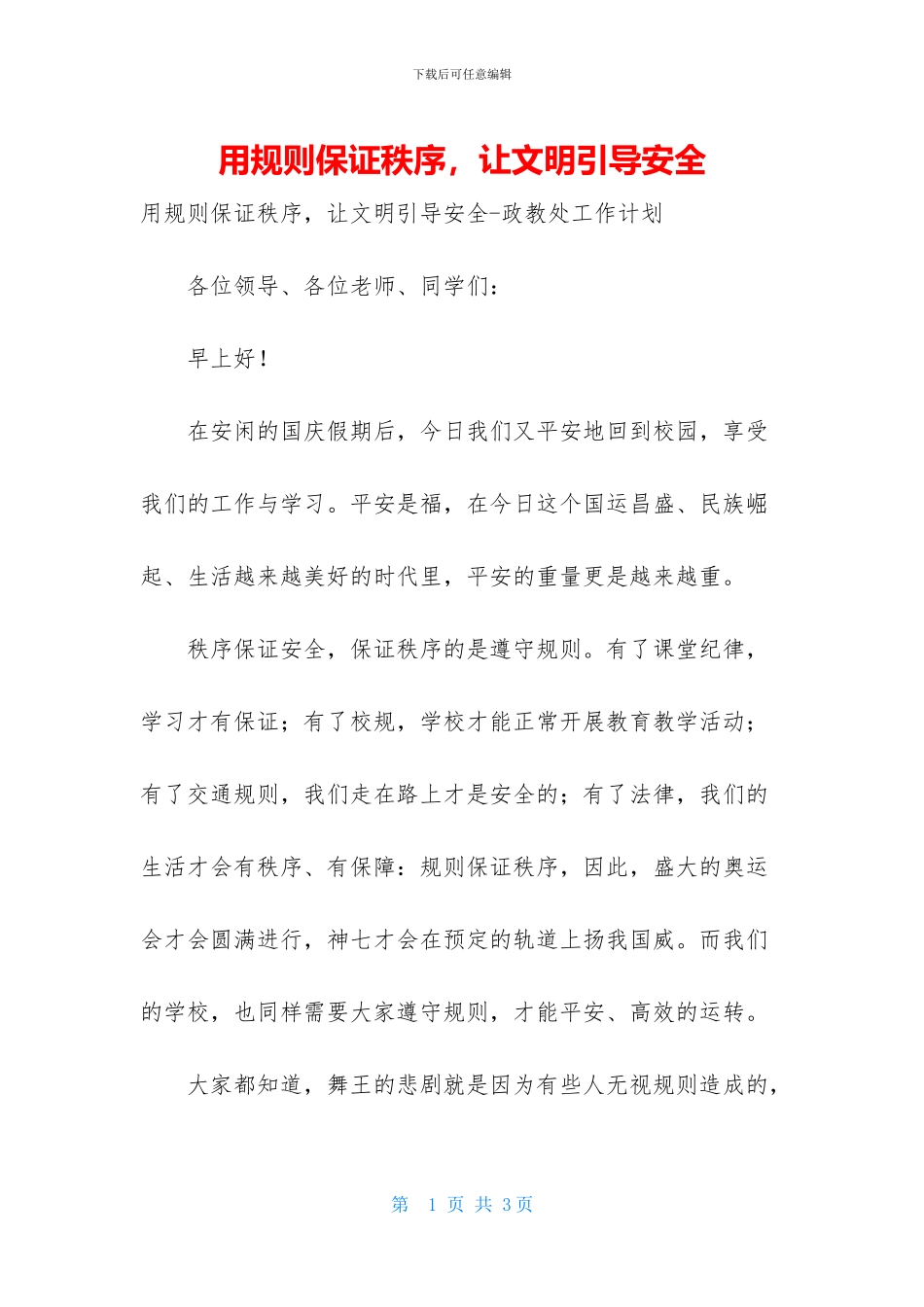 用规则保证秩序_第1页