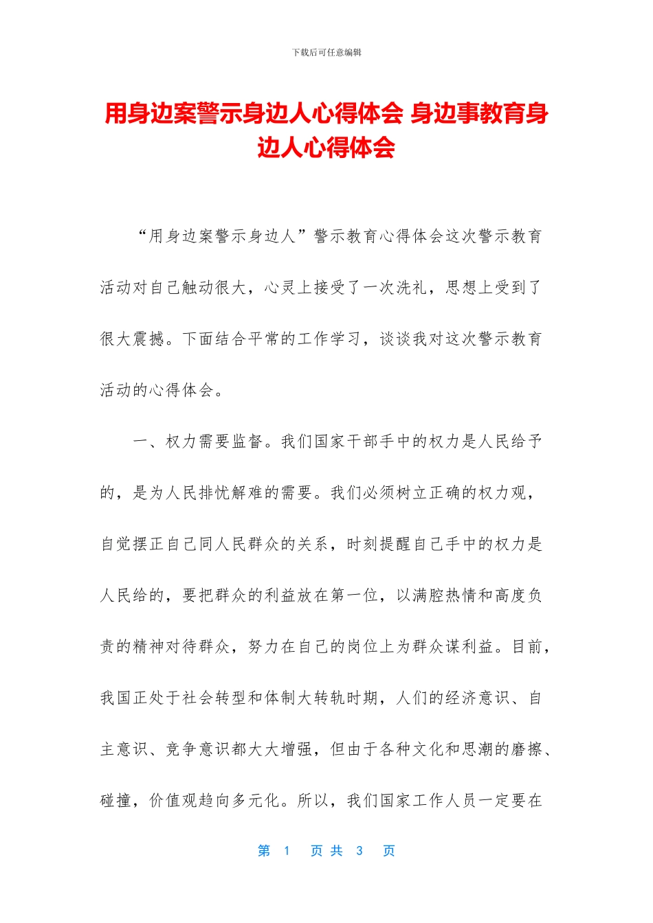 用身边案警示身边人心得体会_第1页