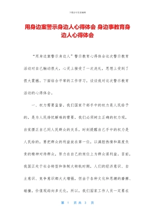 用身边案警示身边人心得体会