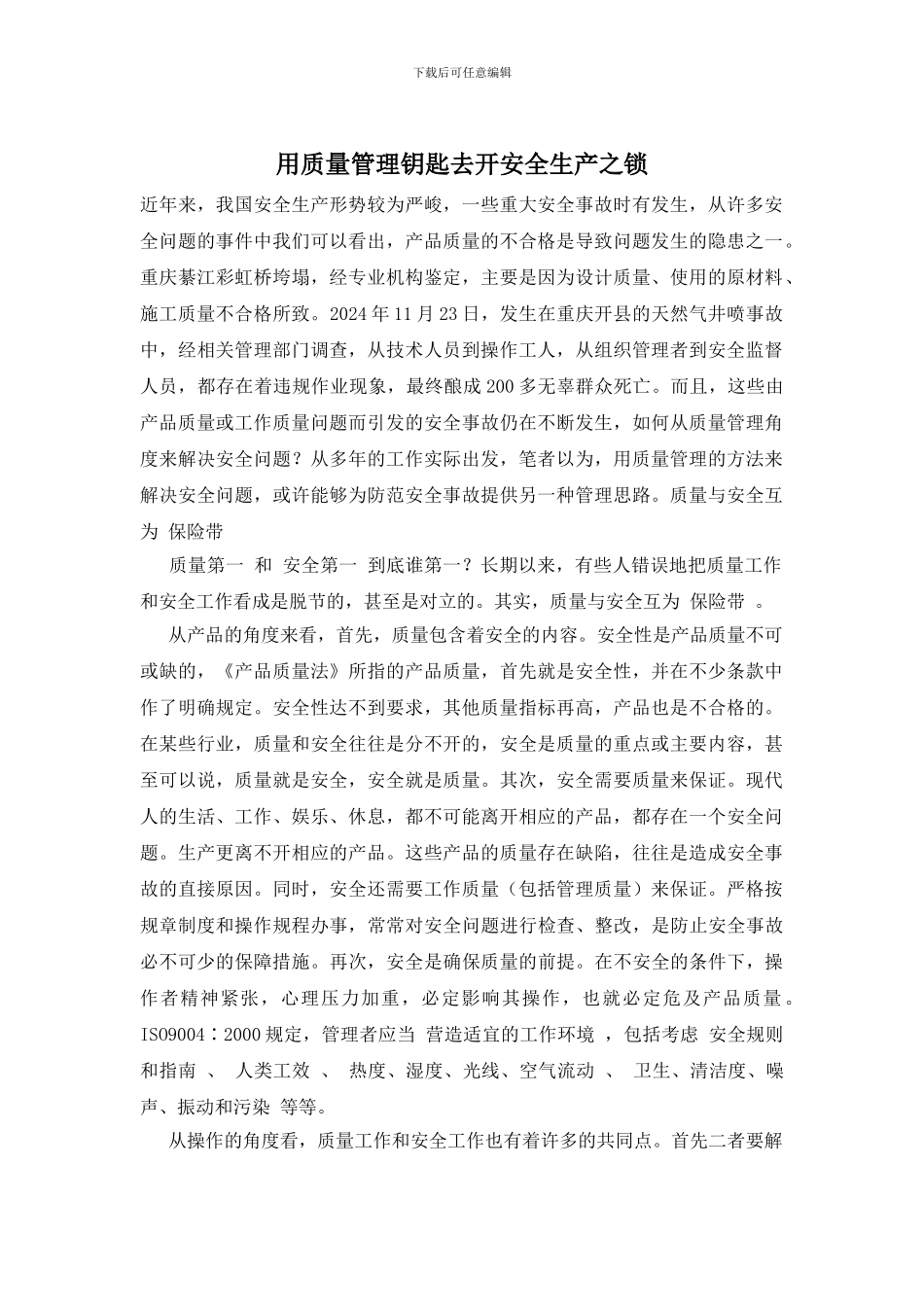 用质量管理钥匙去开安全生产之锁_第1页