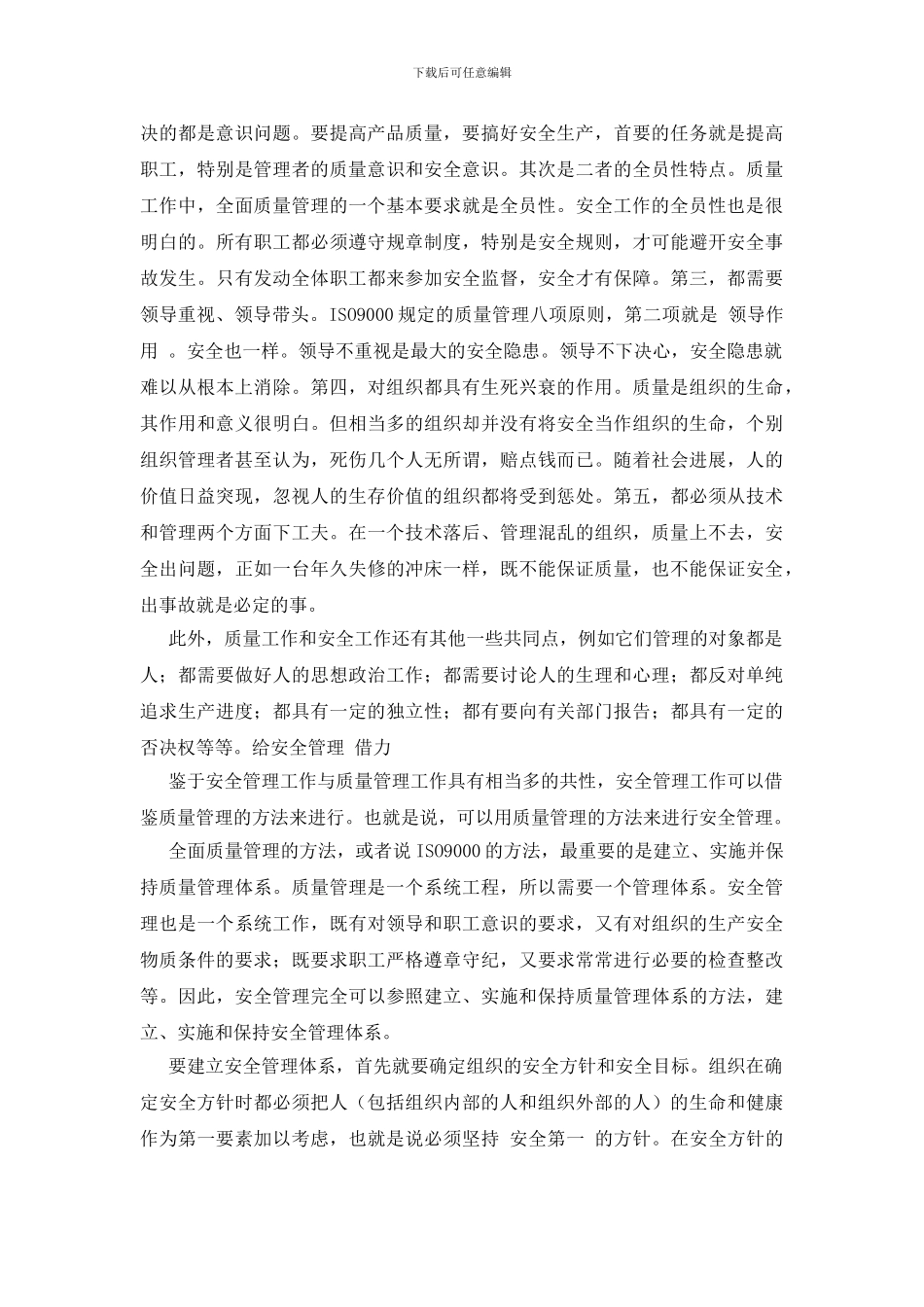 用质量管理钥匙去开安全生产之锁_第2页