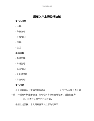 用车入户上牌委托协议