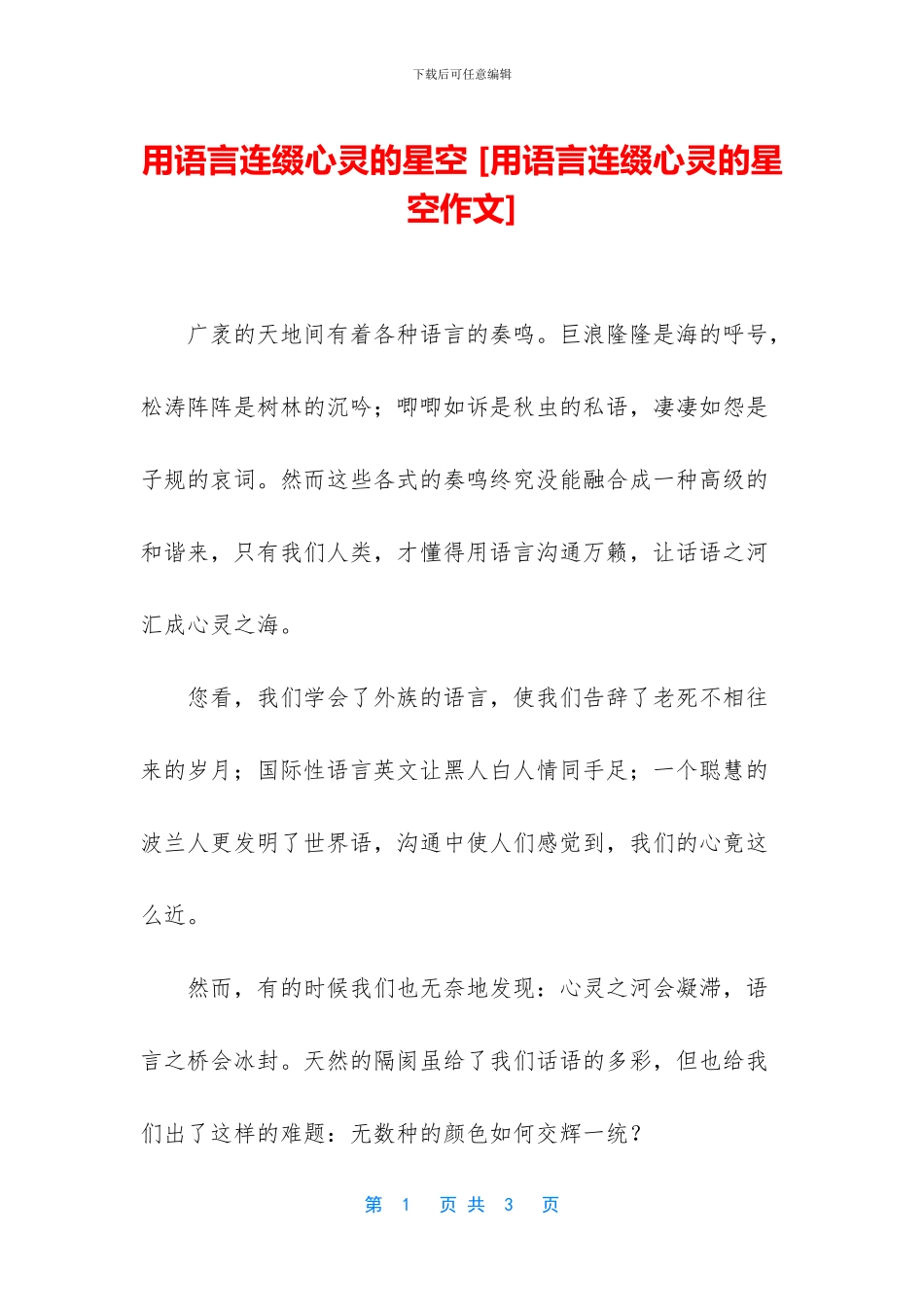 用语言连缀心灵的星空_第1页