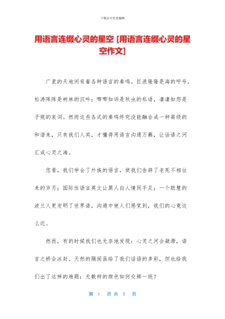 用语言连缀心灵的星空