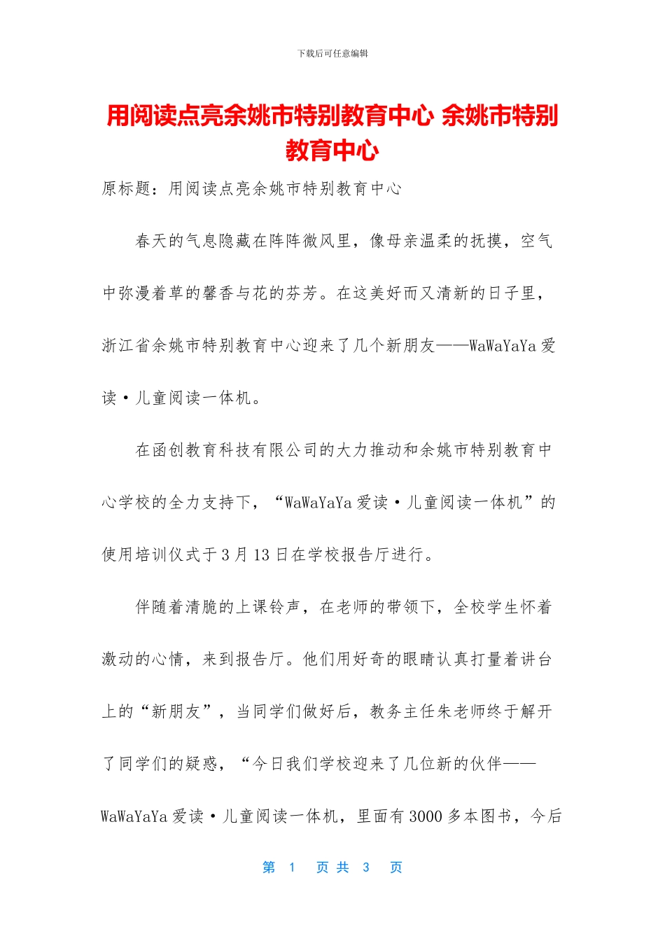 用阅读点亮余姚市特殊教育中心_第1页