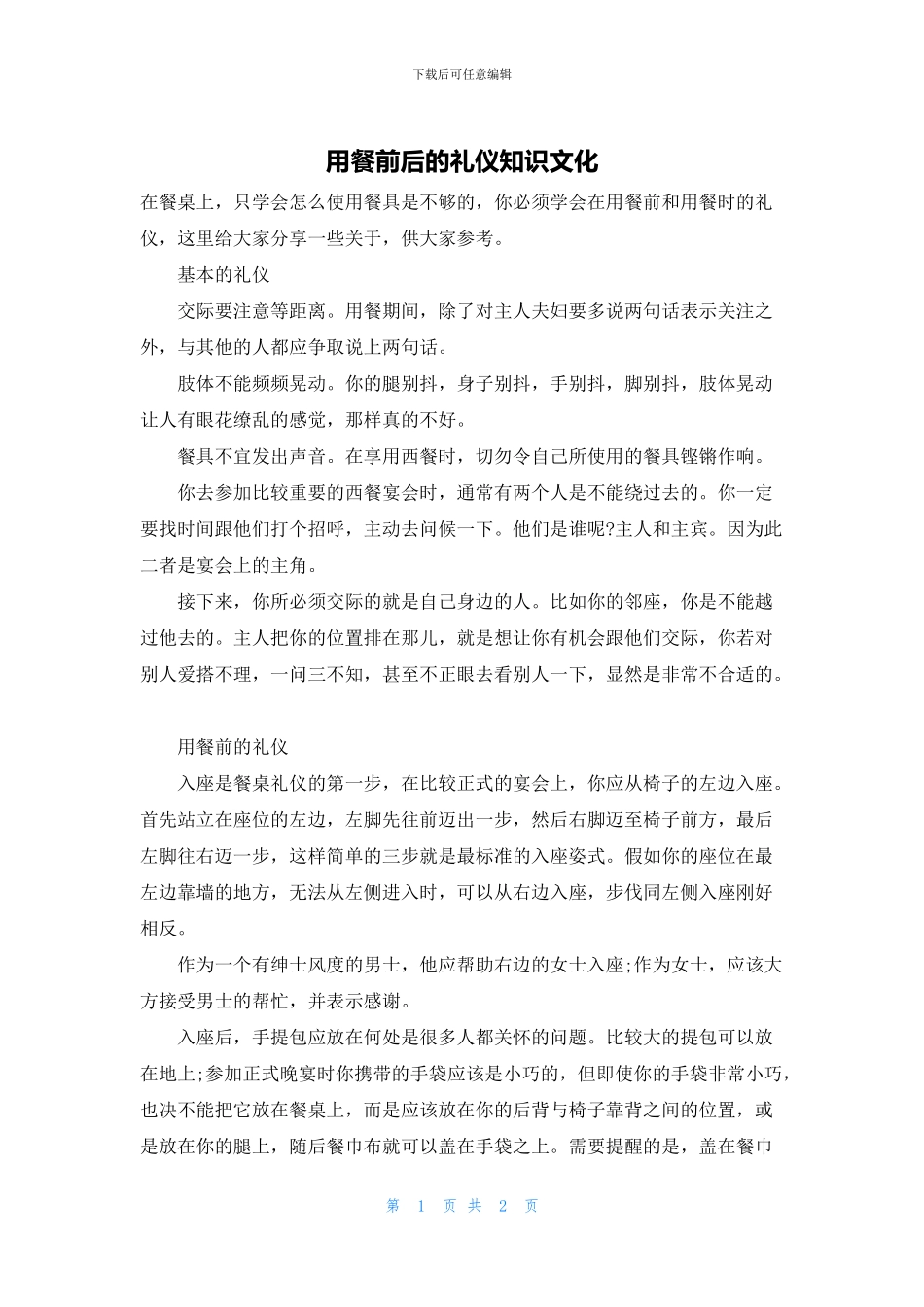 用餐前后的礼仪知识文化_第1页