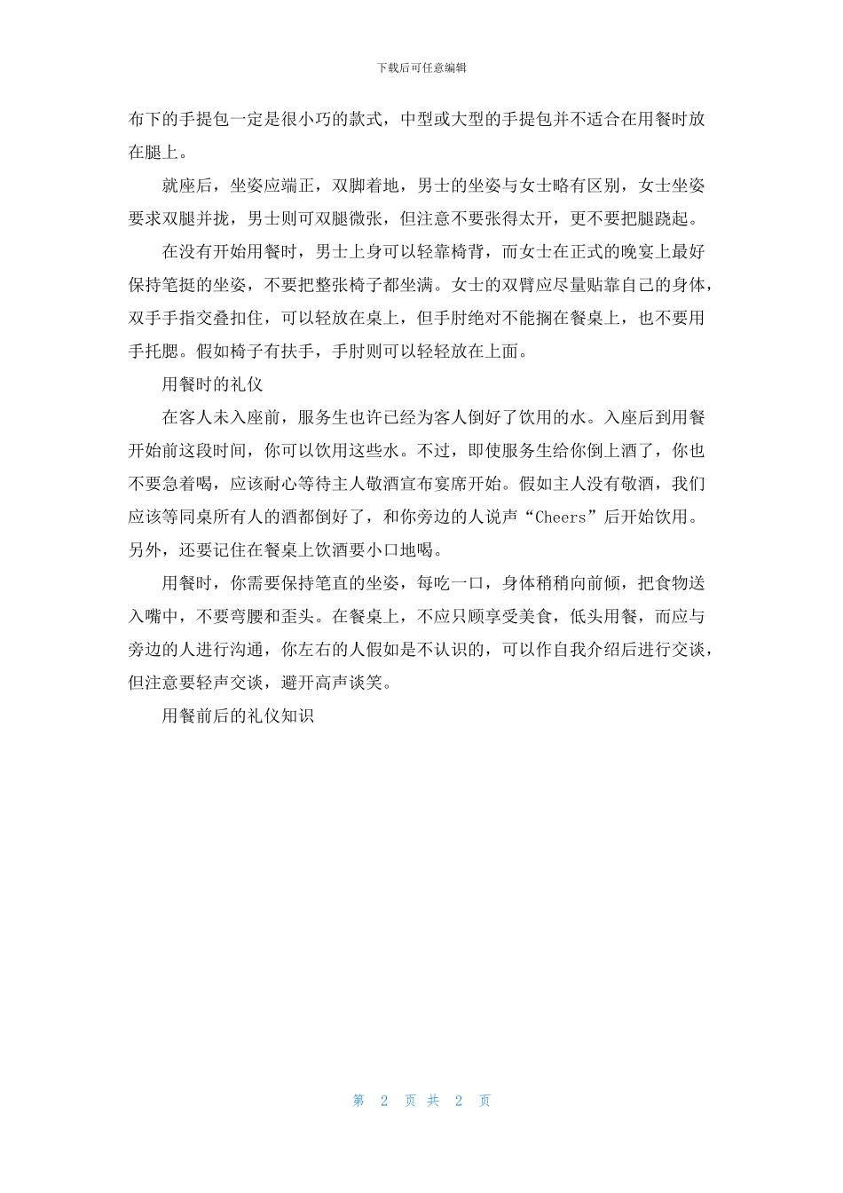 用餐前后的礼仪知识文化_第2页