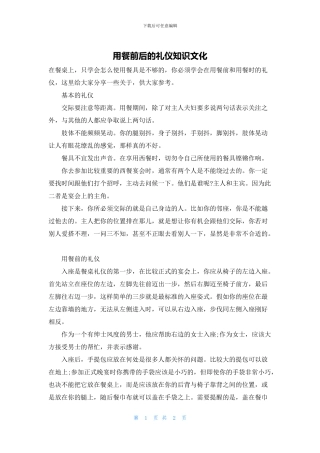 用餐前后的礼仪知识文化