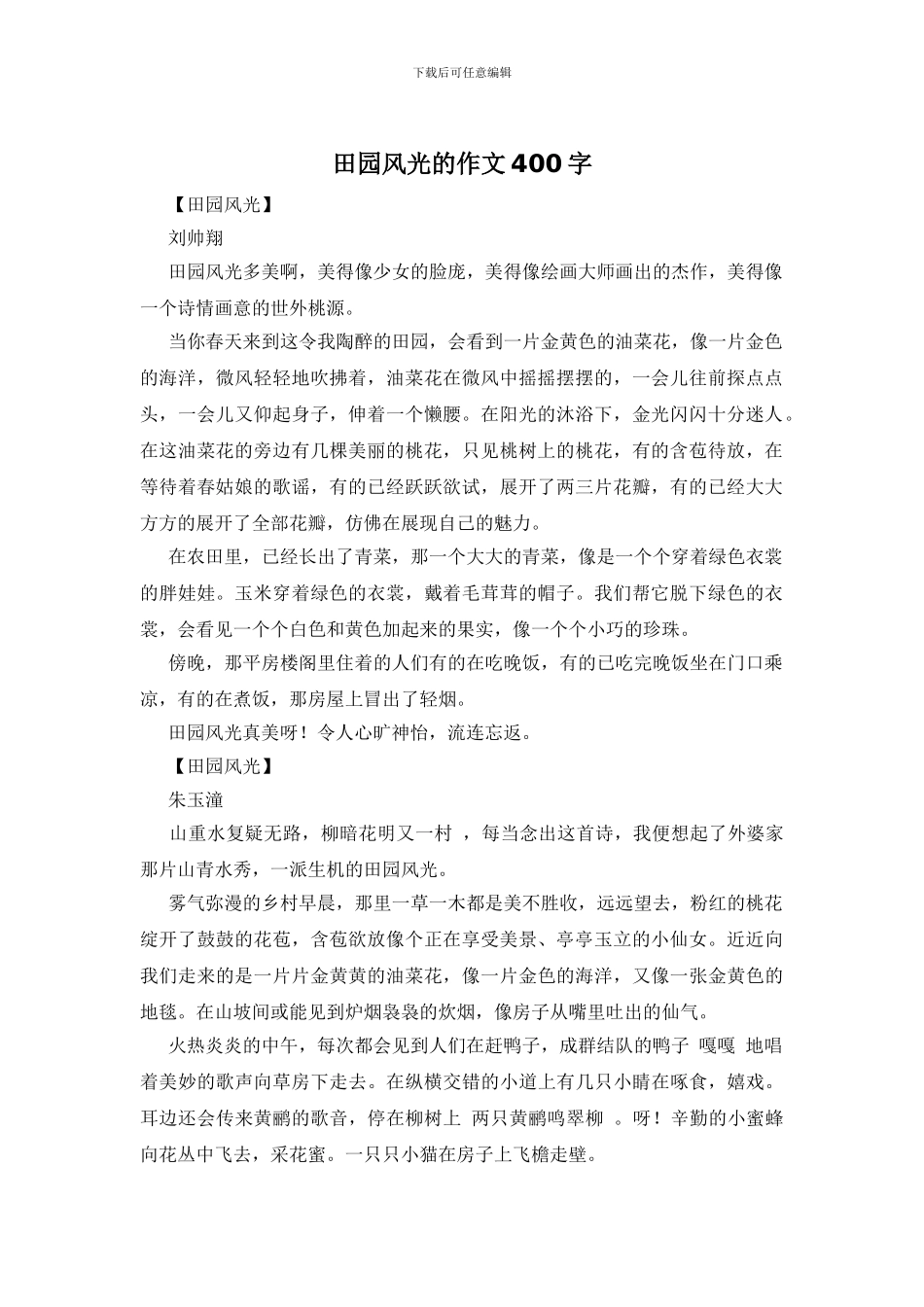 田园风光的作文400字_第1页