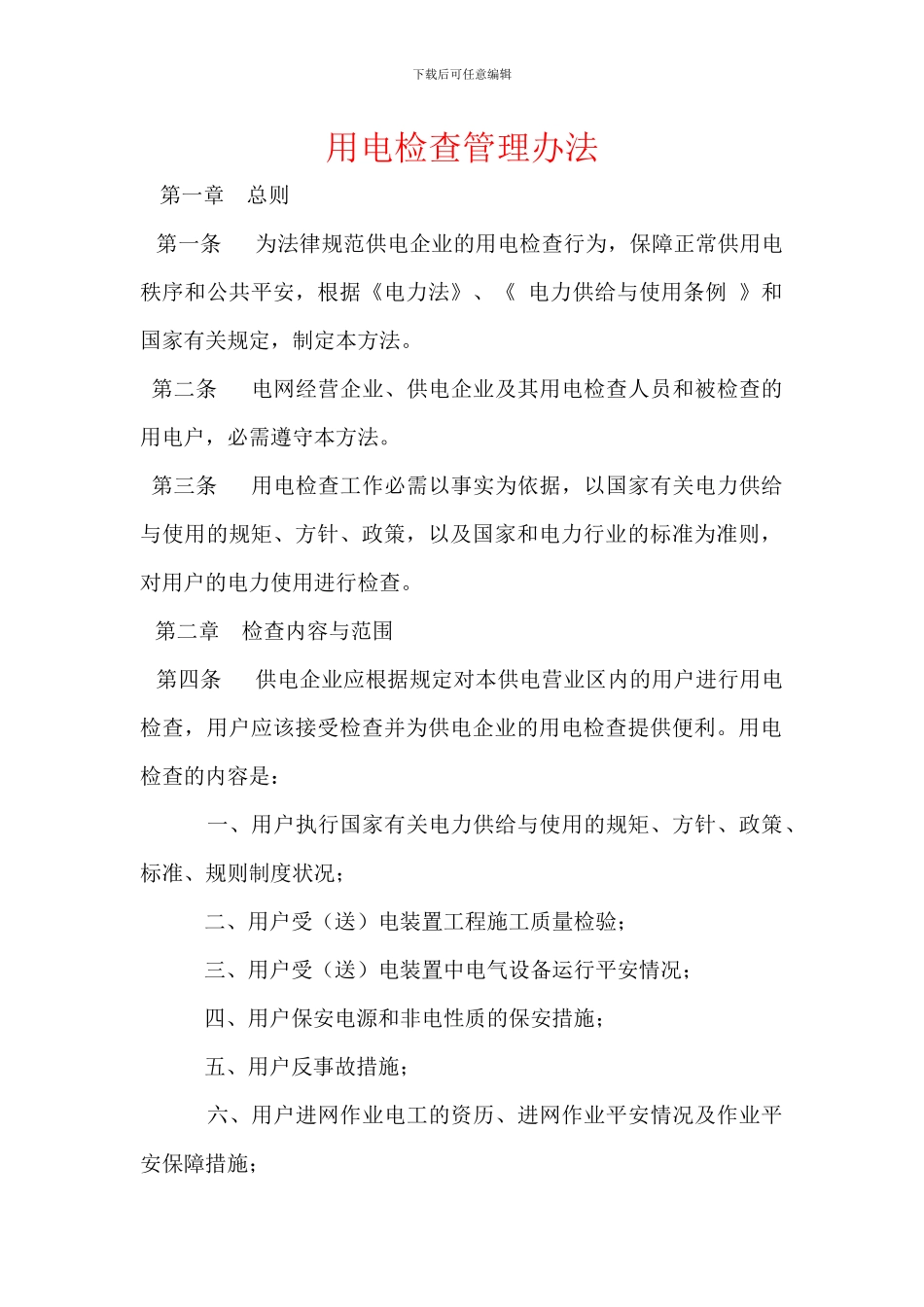 用电检查管理办法_第1页