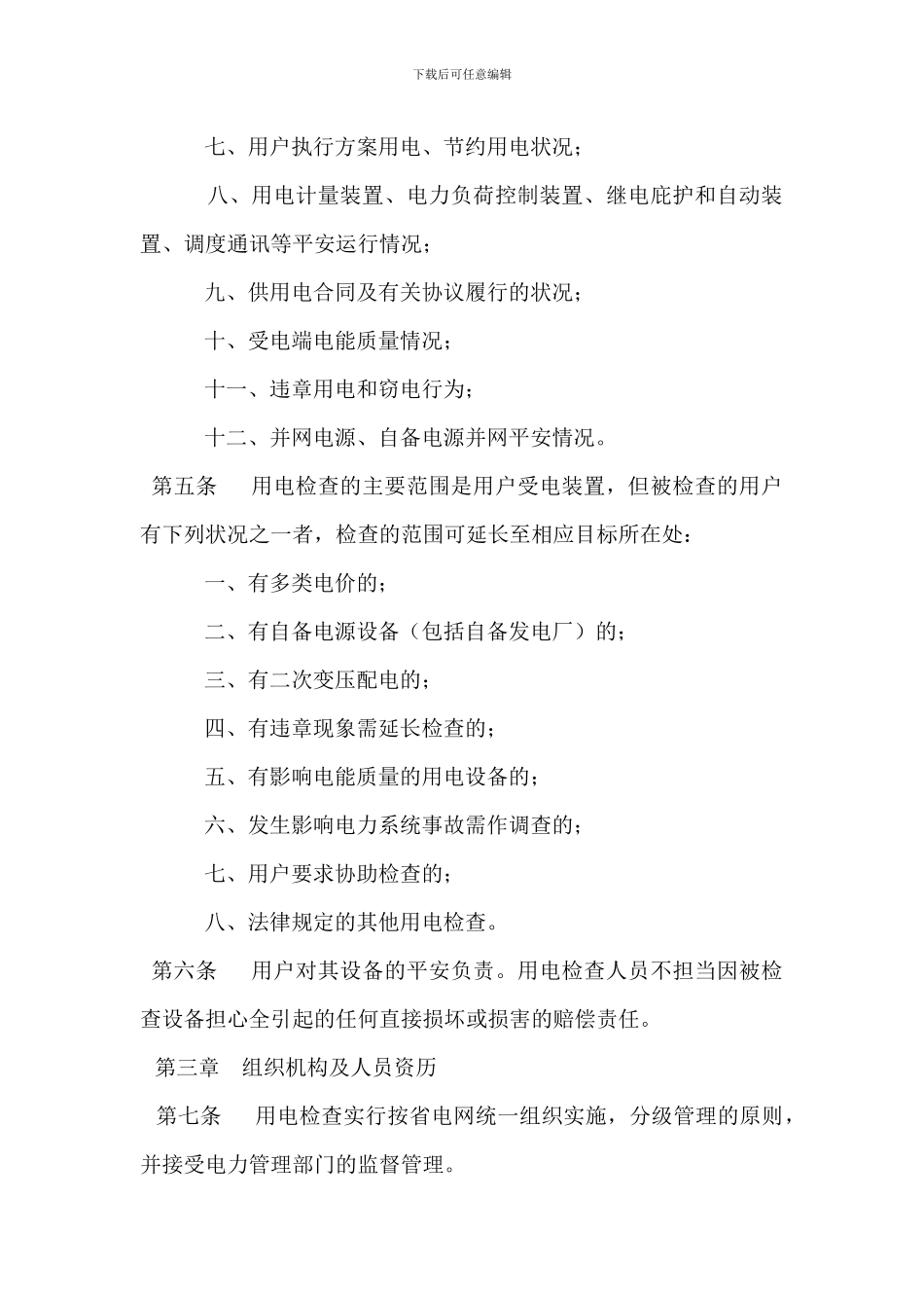 用电检查管理办法_第2页