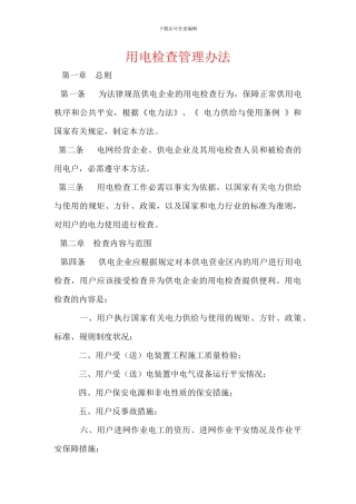 用电检查管理办法