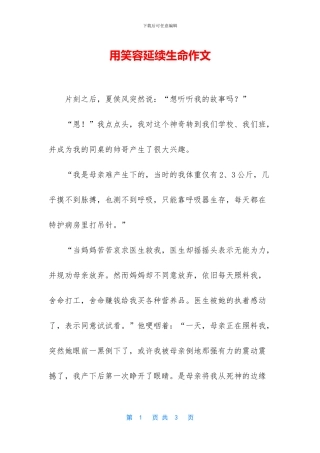 用笑容延续生命作文