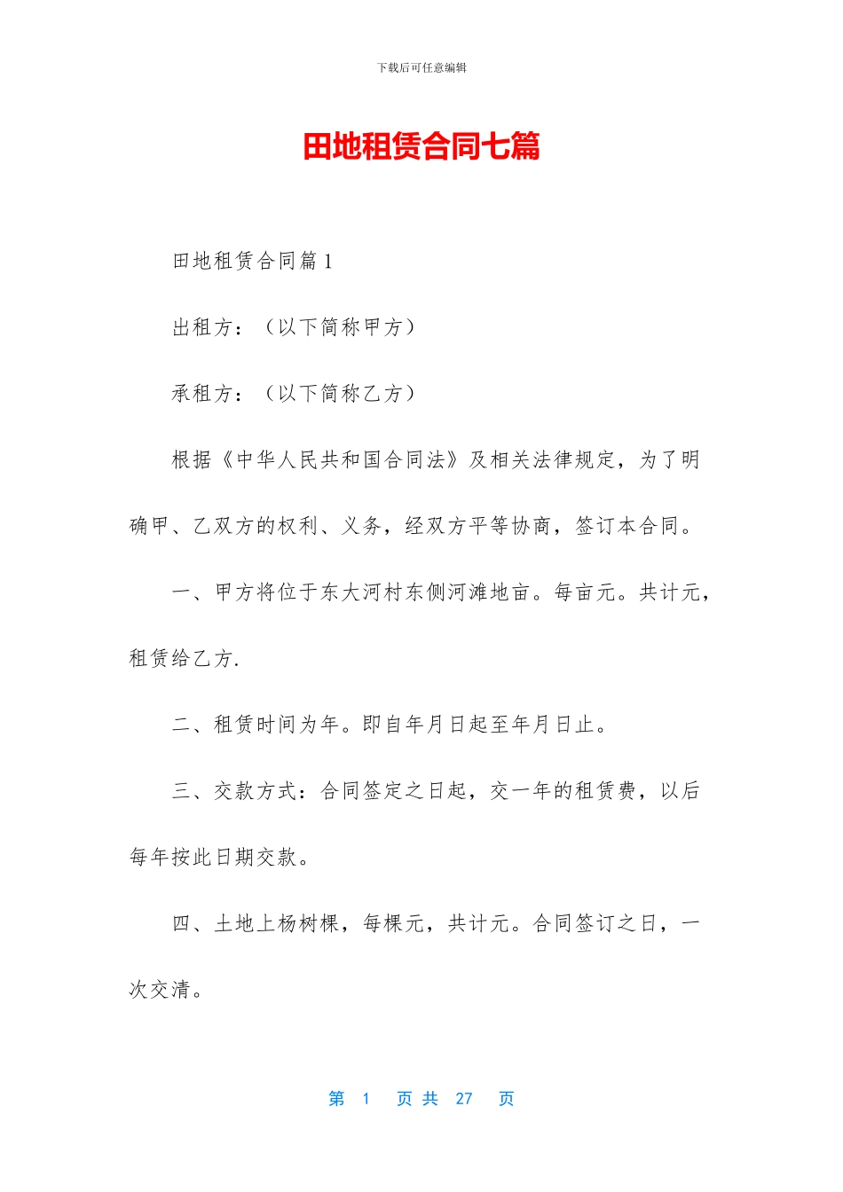 田地租赁合同七篇_第1页