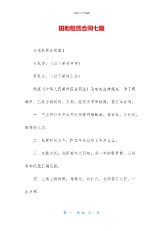 田地租赁合同七篇