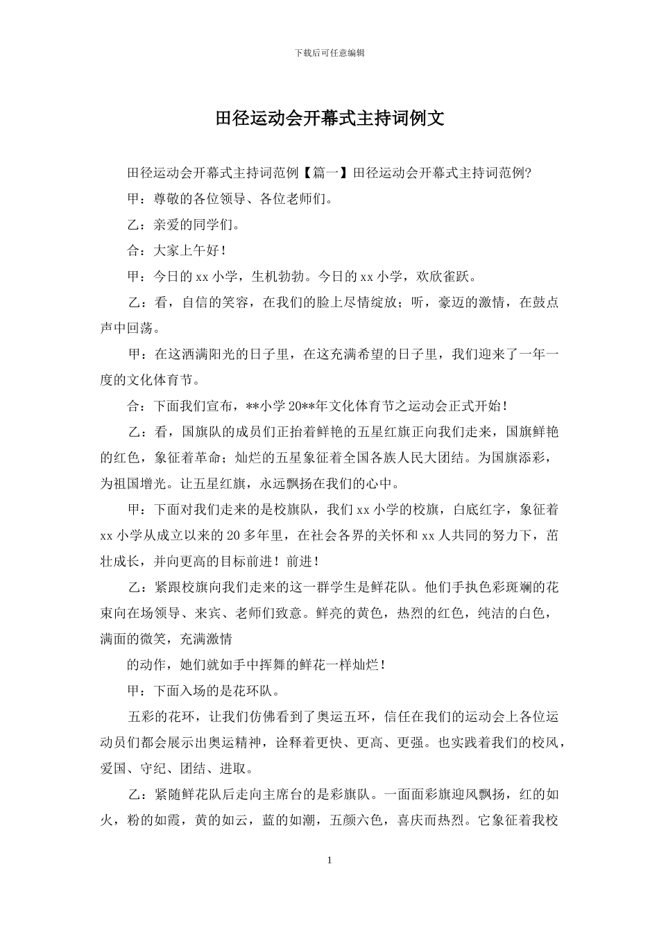 田径运动会开幕式主持词例文_第1页