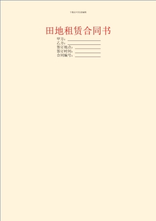 田地租赁合同书