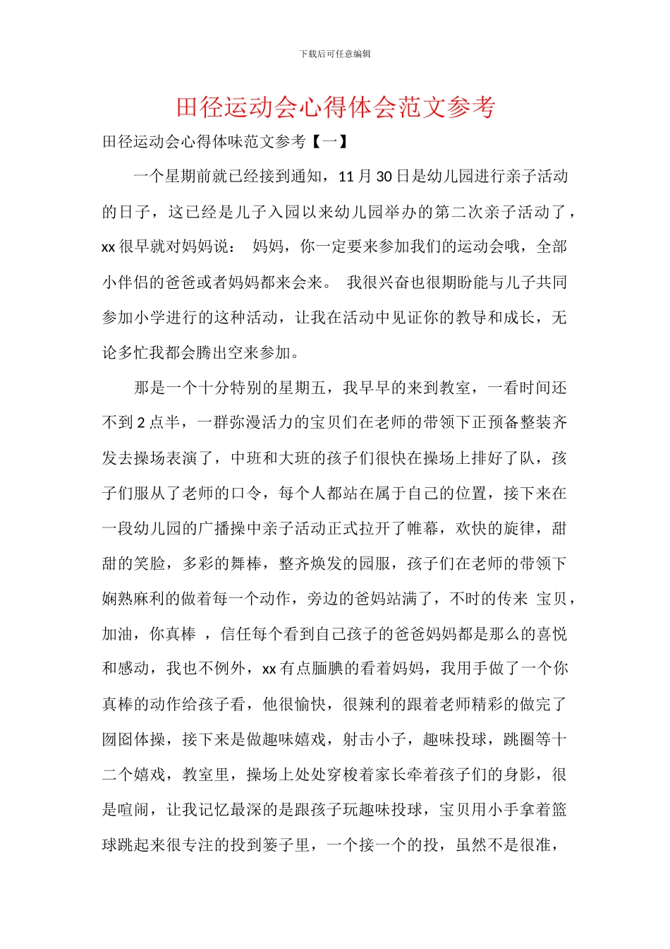 田径运动会心得体会范文参考_第1页