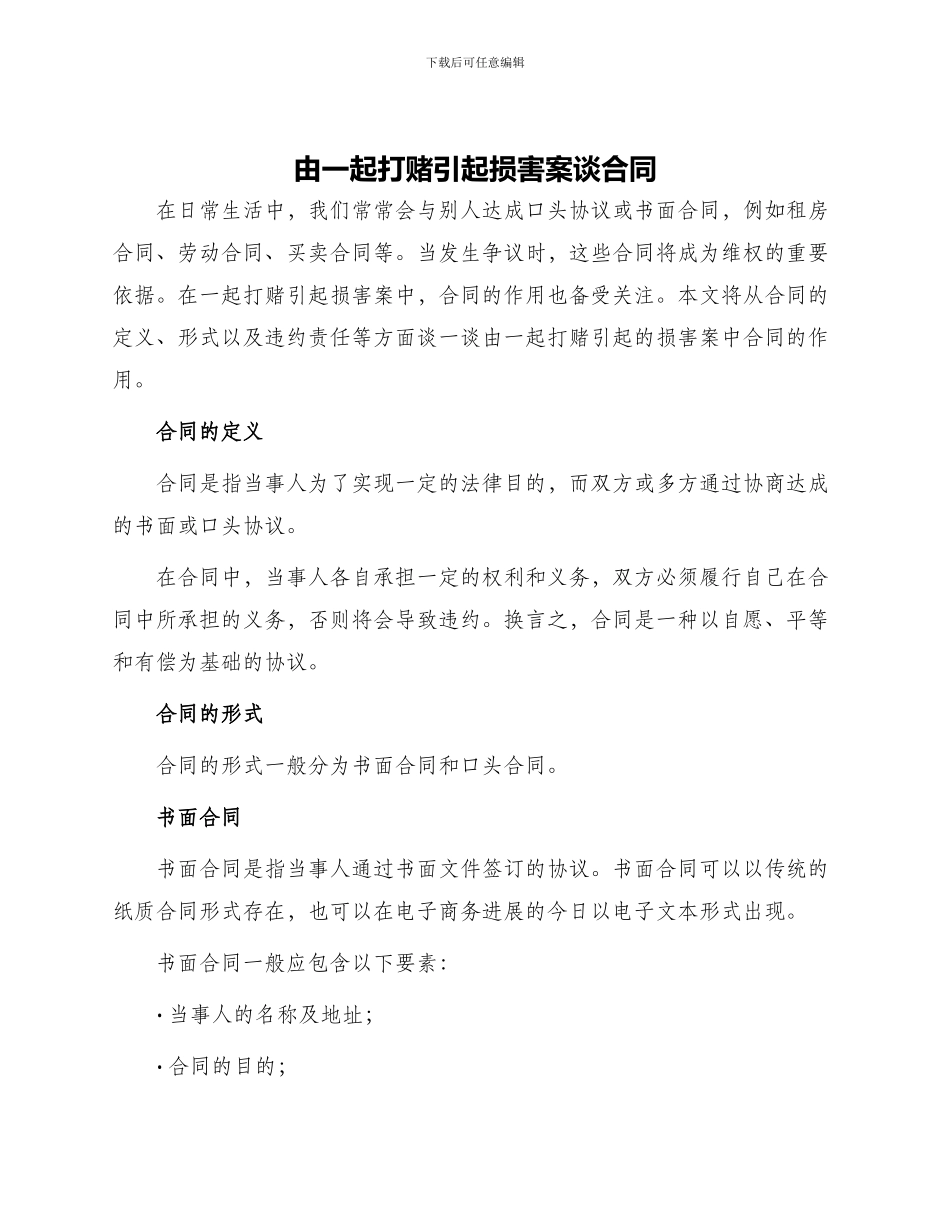 由一起打赌引起伤害案谈合同_第1页