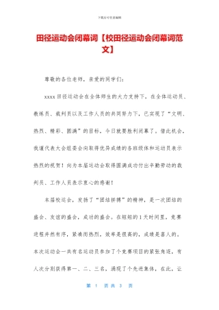 田径运动会闭幕词