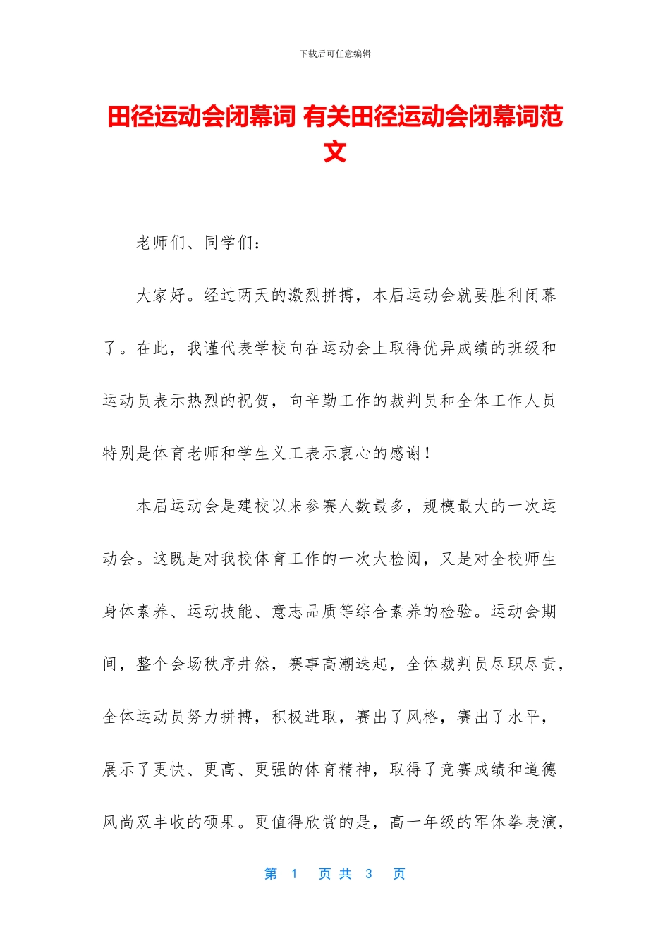 田径运动会闭幕词-有关田径运动会闭幕词范文_第1页