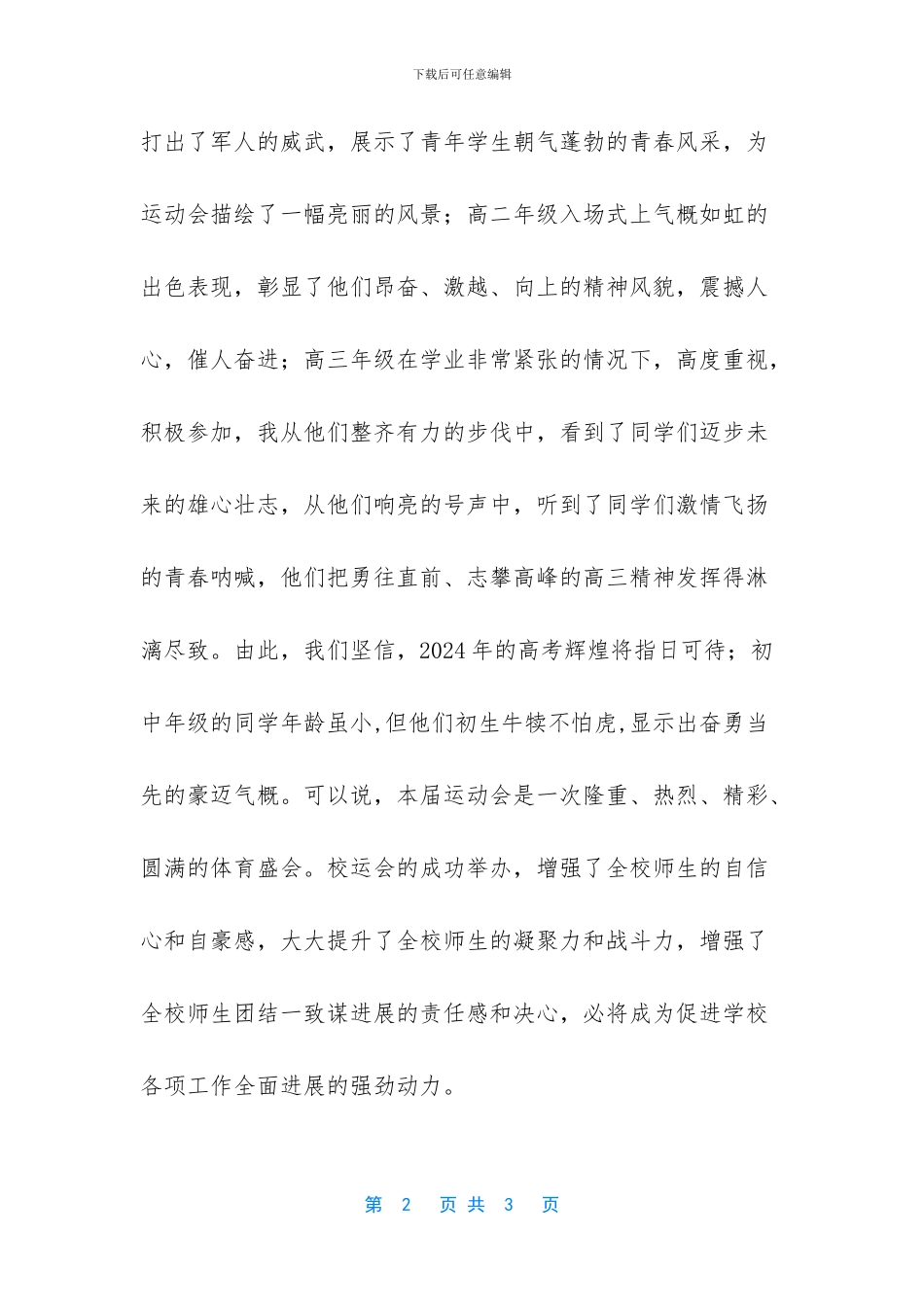田径运动会闭幕词-有关田径运动会闭幕词范文_第2页
