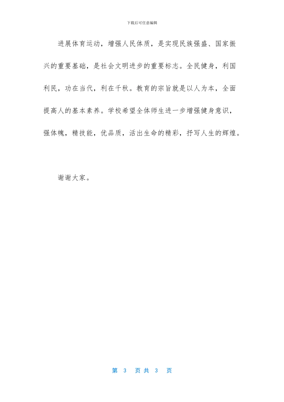 田径运动会闭幕词-有关田径运动会闭幕词范文_第3页