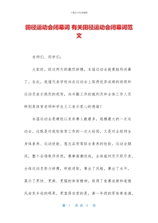 田径运动会闭幕词-有关田径运动会闭幕词范文