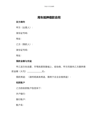 用车抵押借款合同