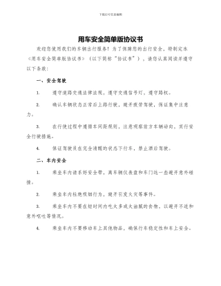 用车安全简单版协议书