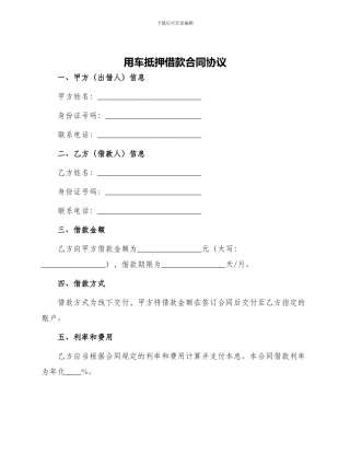用车抵押借款合同协议