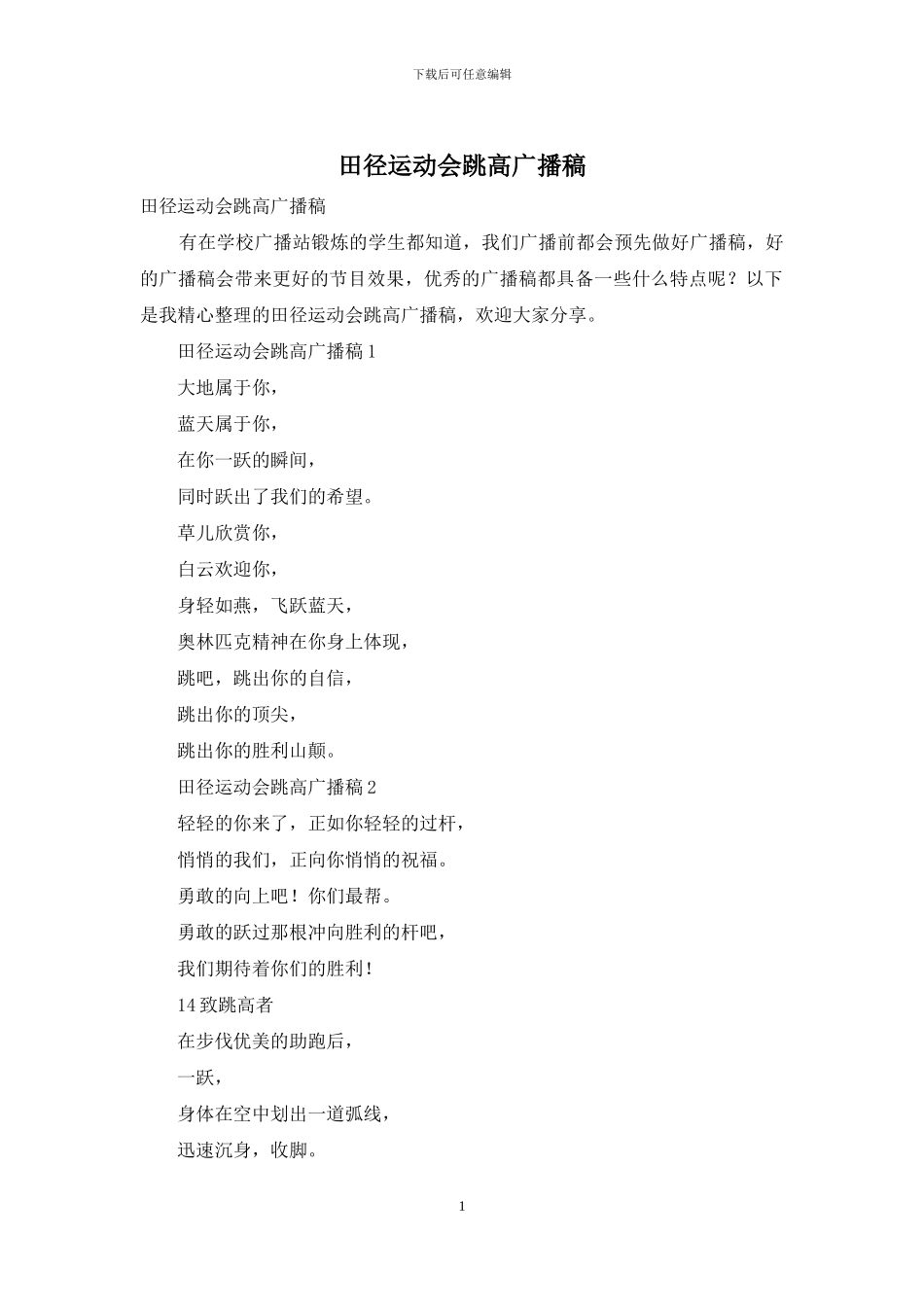 田径运动会跳高广播稿_第1页