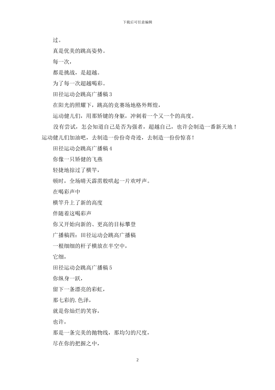 田径运动会跳高广播稿_第2页