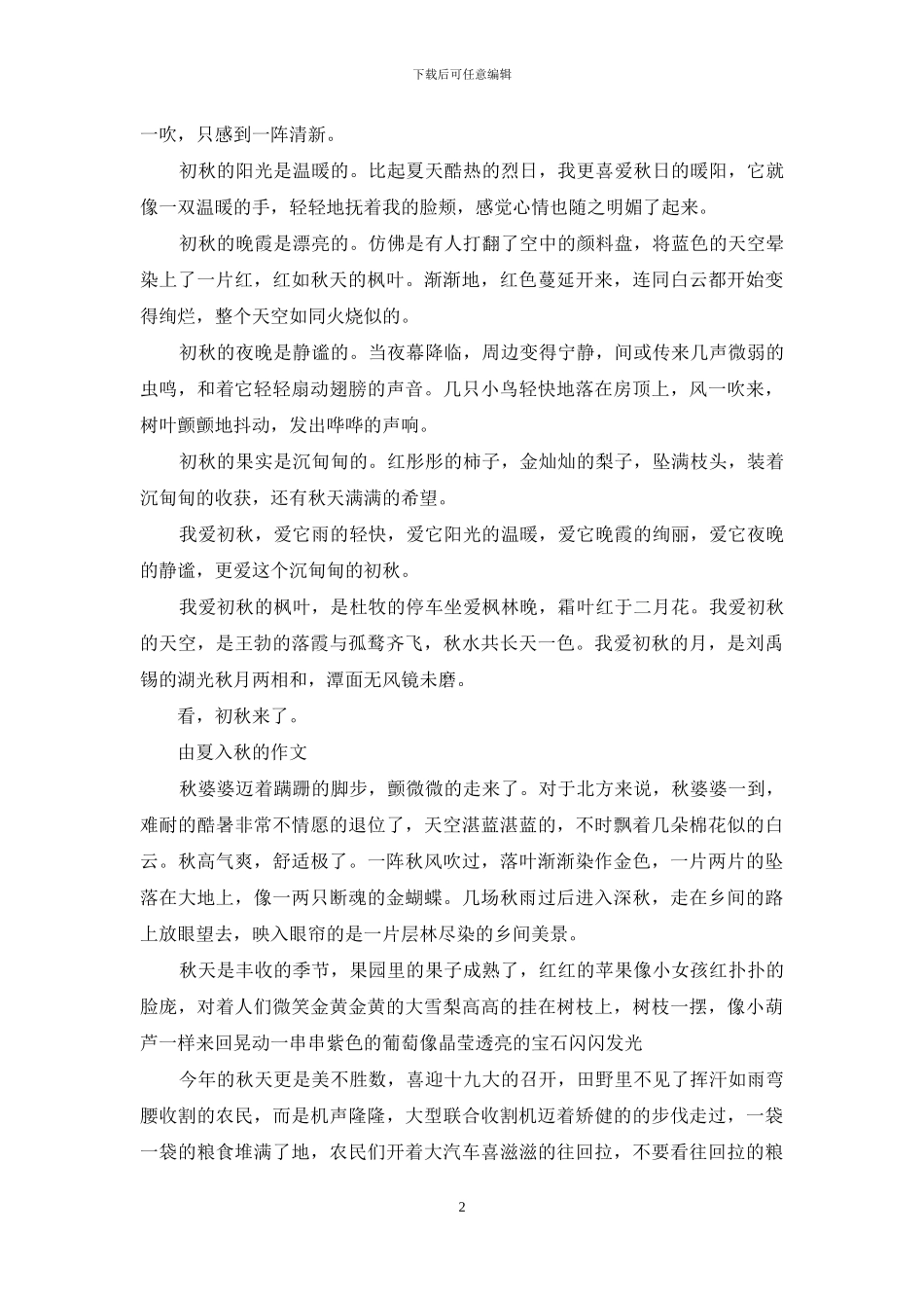 由夏入秋的作文_第2页