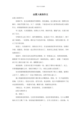 由夏入秋的作文