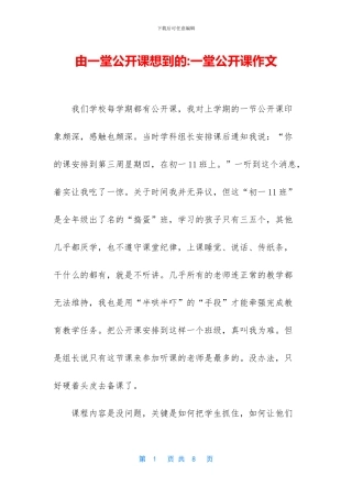 由一堂公开课想到的