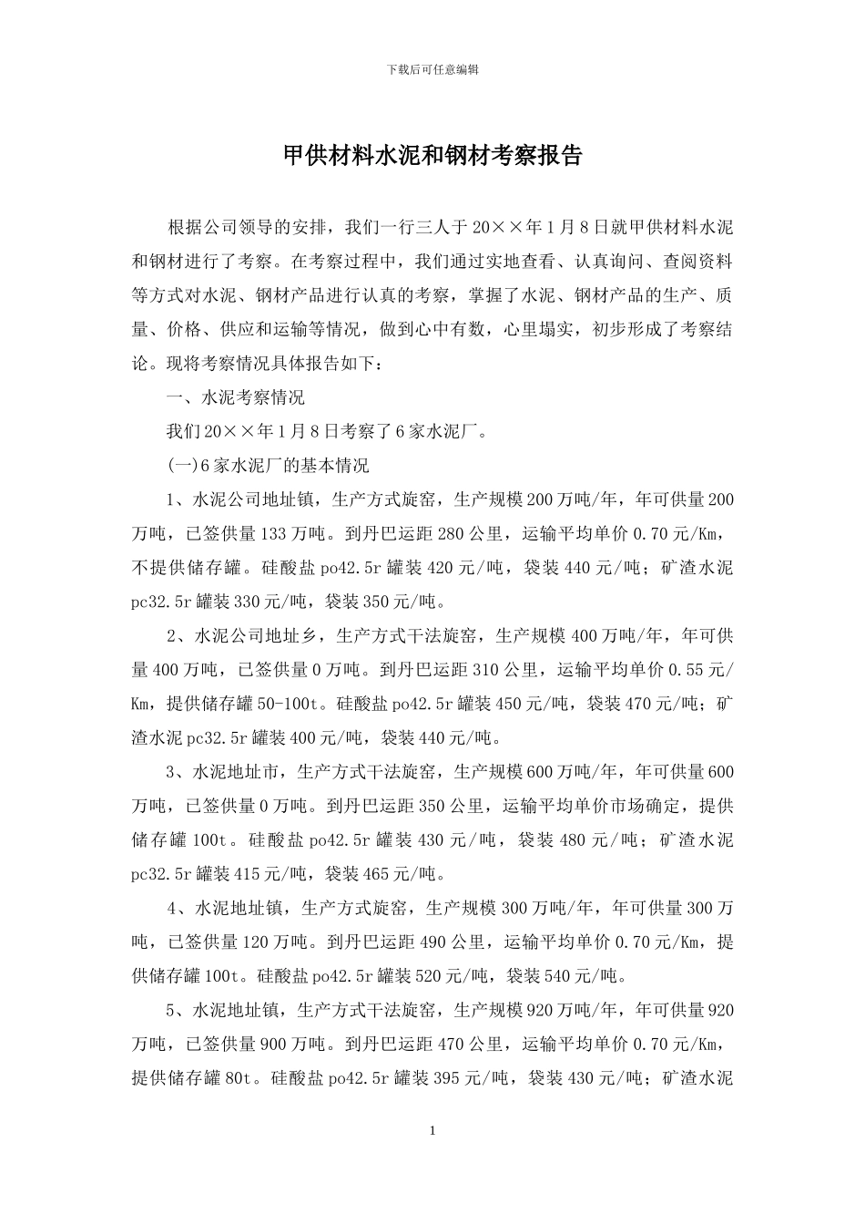 甲供材料水泥和钢材考察报告_第1页