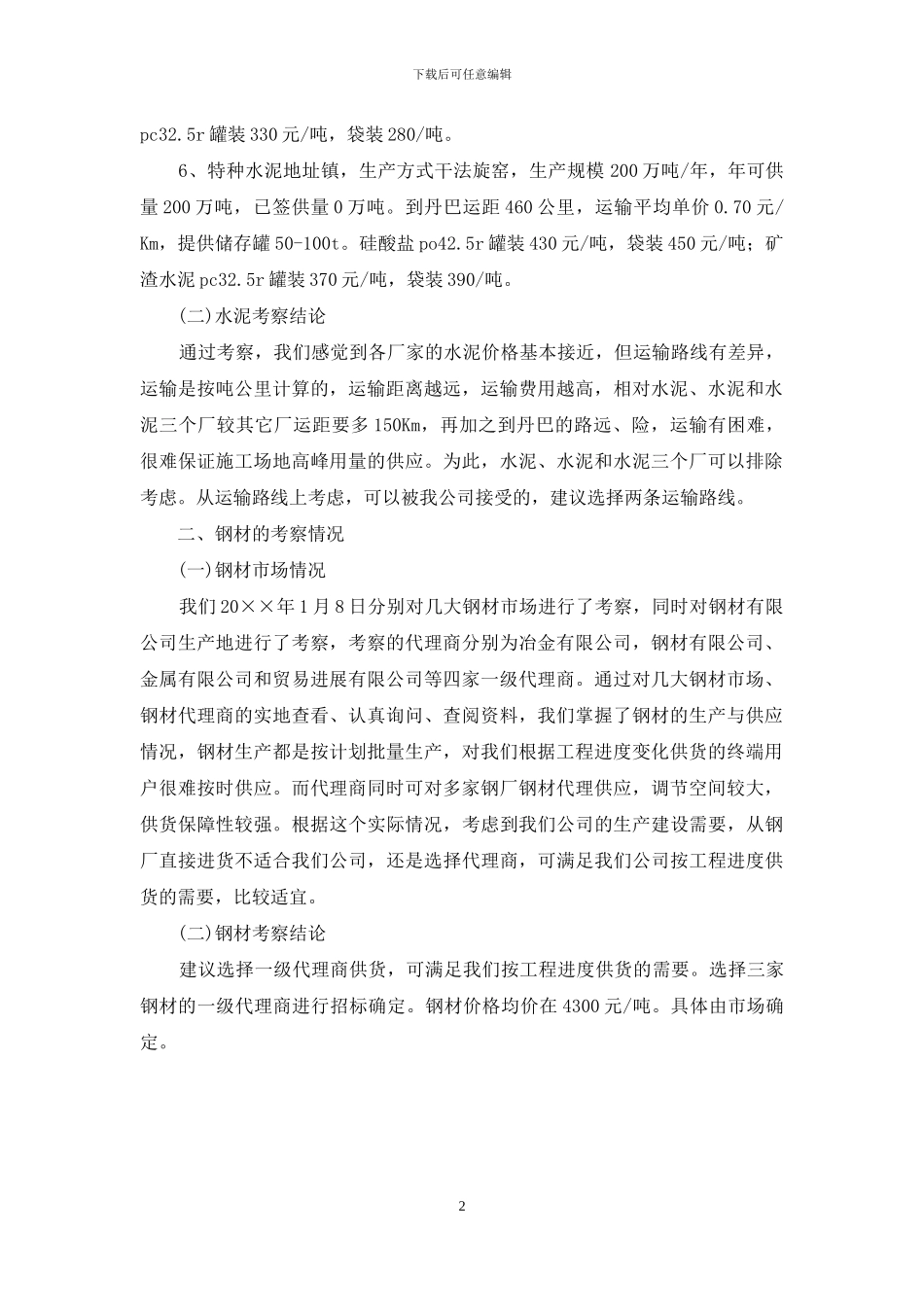 甲供材料水泥和钢材考察报告_第2页