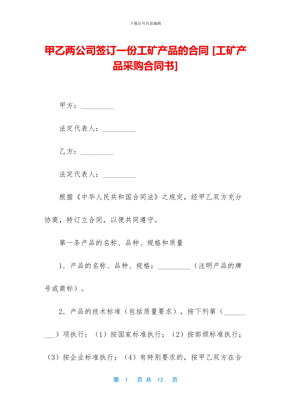 甲乙两公司签订一份工矿产品的合同_第1页