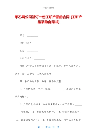 甲乙两公司签订一份工矿产品的合同