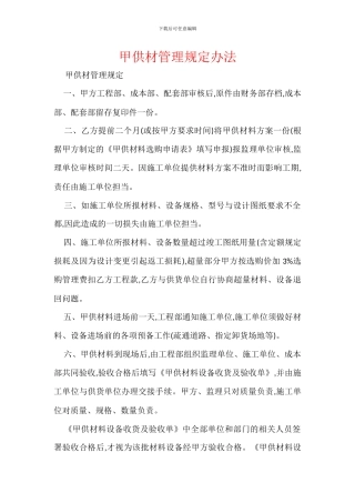 甲供材管理规定办法