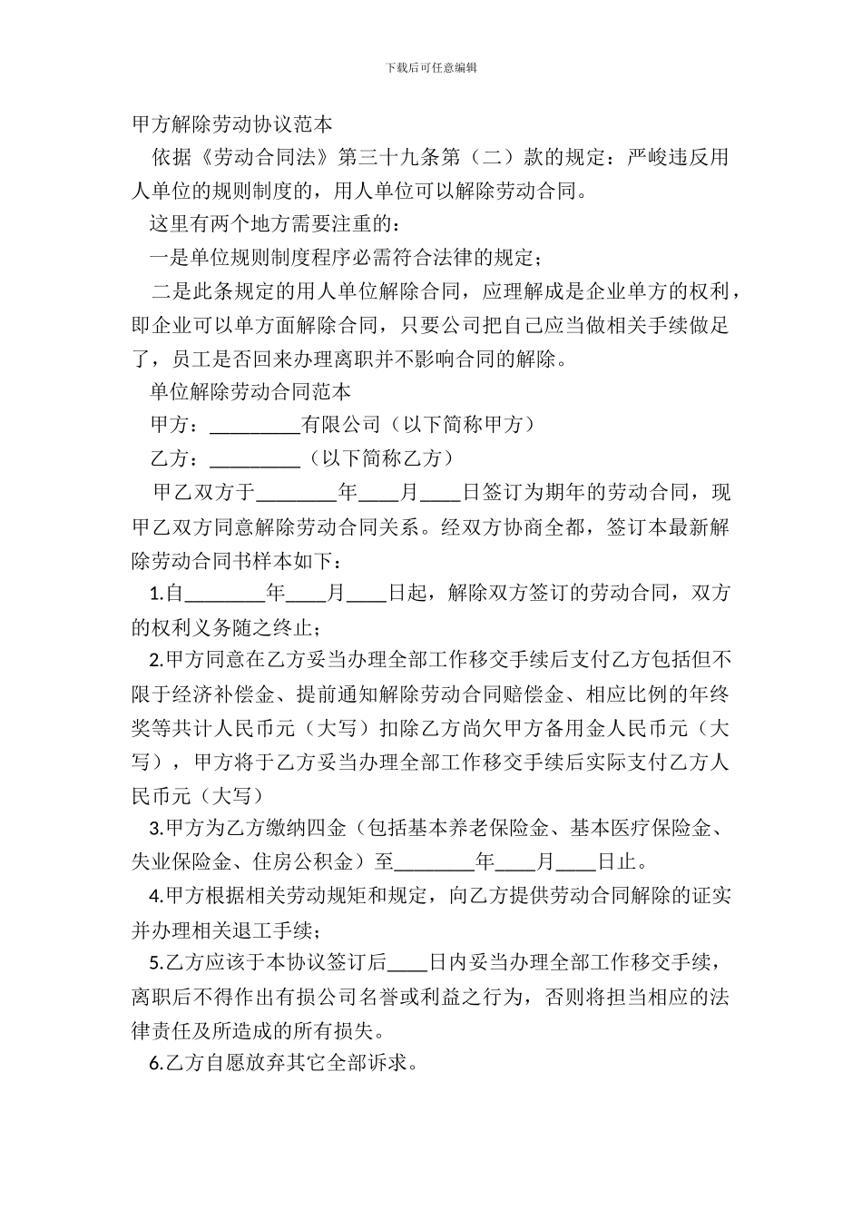 甲方解除劳动协议范本_第2页