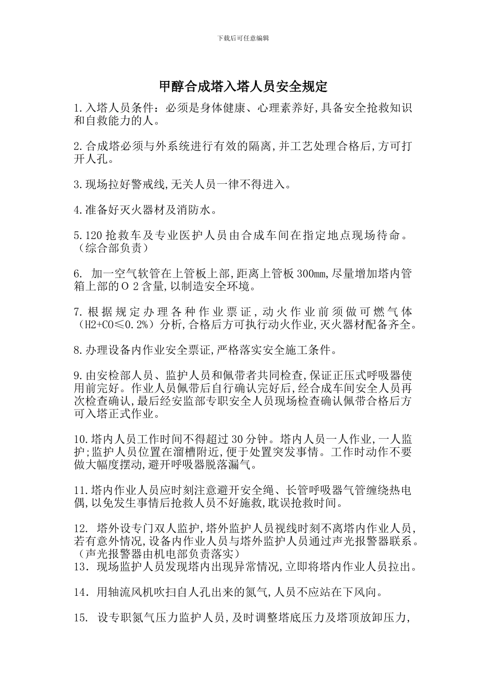 甲醇合成塔入塔人员安全规定_第1页