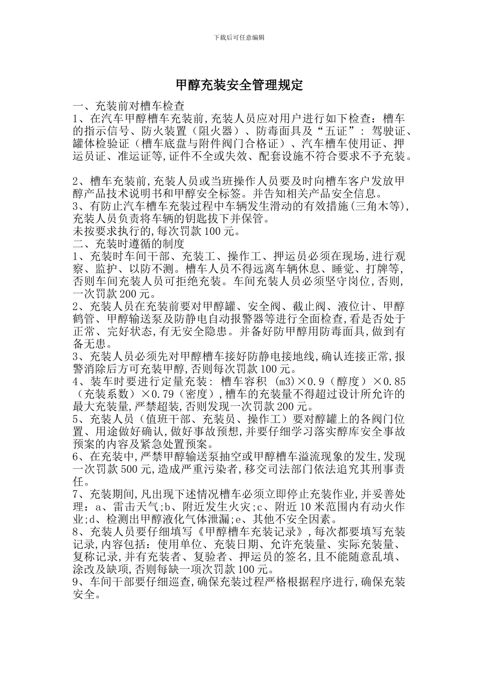 甲醇充装安全管理规定_第1页