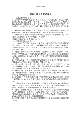 甲醇充装安全管理规定
